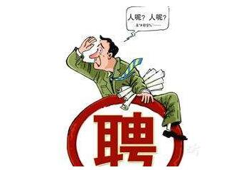年前招聘工作難，那你是沒用對方法！
