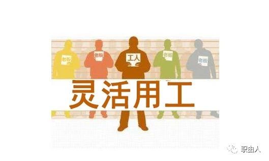 靈活用工能幫助企業(yè)避免哪些用工風(fēng)險？