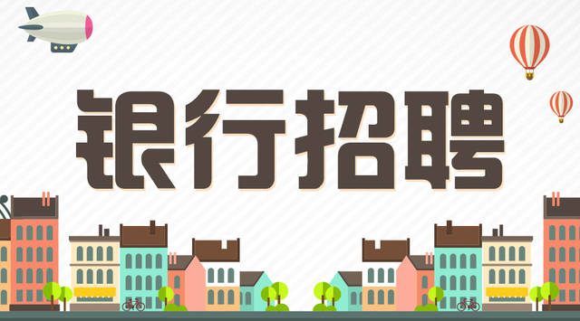 2019銀行招聘考試：到底存在黑幕嗎？