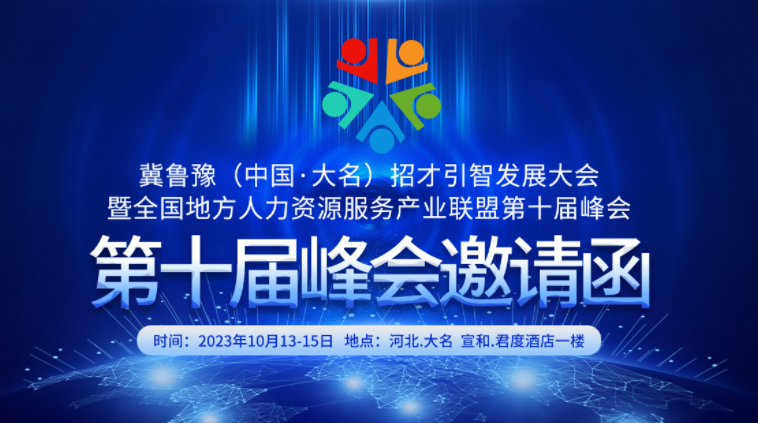 冀魯豫（中國(guó)?大名）招才引智創(chuàng)新發(fā)展大會(huì)暨地方人力資源服務(wù)產(chǎn)業(yè)聯(lián)盟第十屆峰會(huì)開始報(bào)名啦！